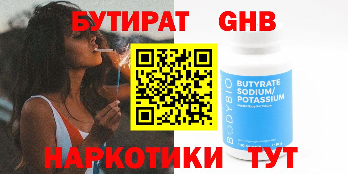 Бутират оксибутират  Вход с VPN  Барнаул 